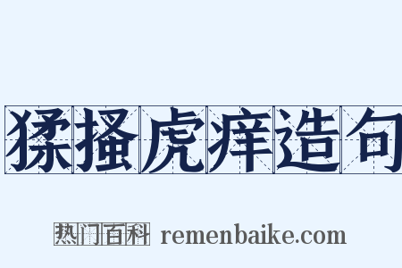 猱搔虎痒造句是什么意思的图片